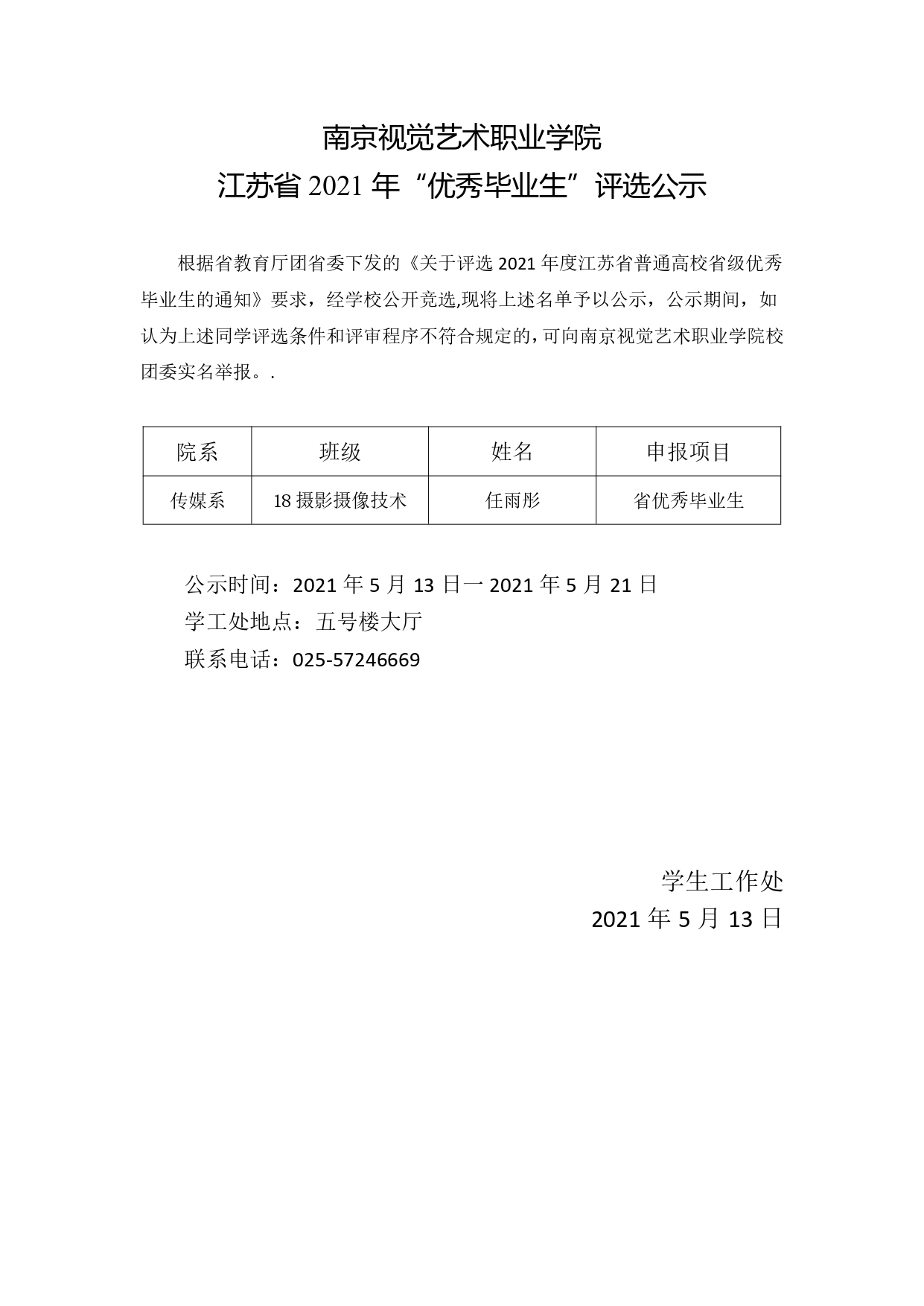 南京视觉艺术职业学院-公示（优秀毕业生）_page-0001.jpg